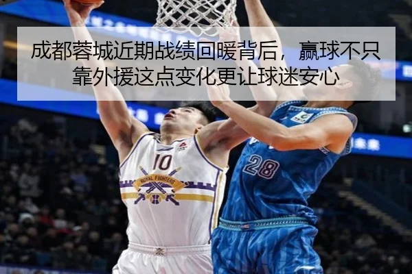 成都蓉城近期战绩回暖背后，赢球不只靠外援这点变化更让球迷安心